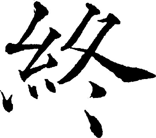 終 拼音