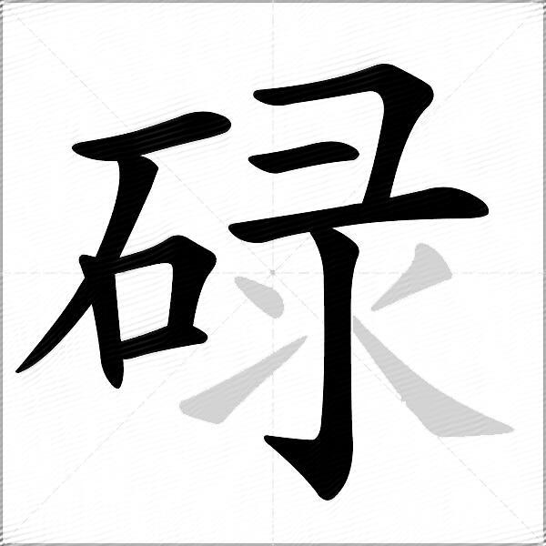 一骨碌的骨讀幾聲