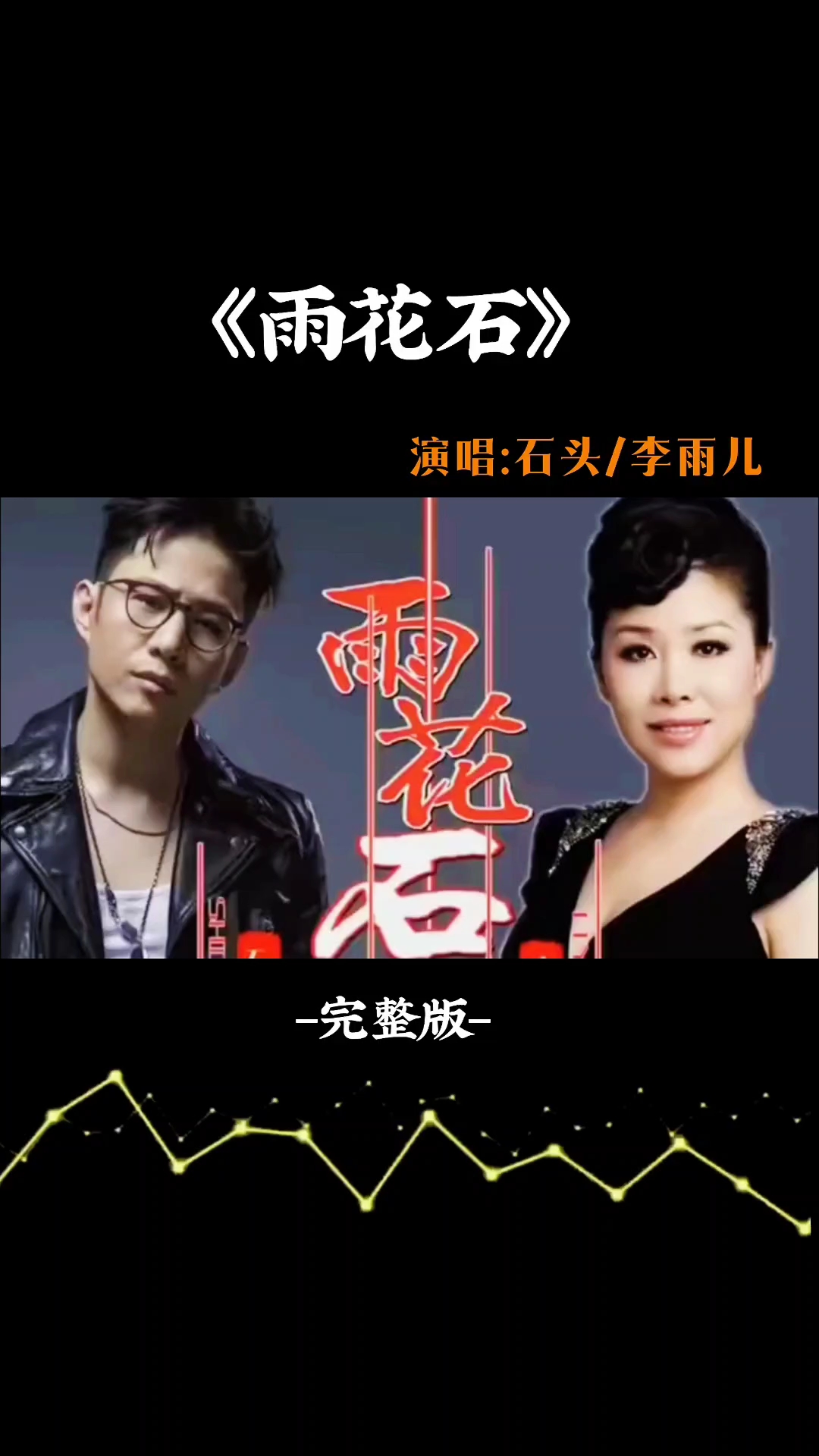 雨花石李玉剛石頭對唱