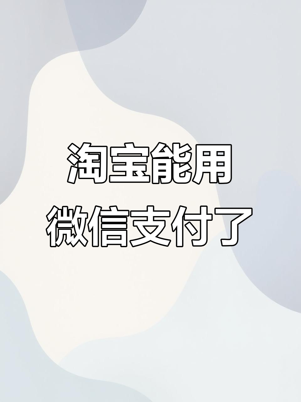 淘寶購物可以用微信支付嗎怎樣設置