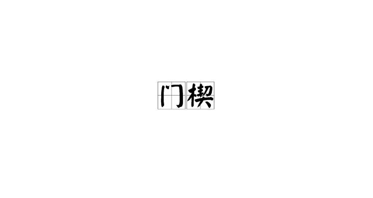 楔讀音qi還是qie