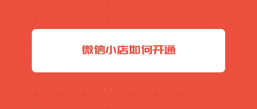 微信如何開(kāi)通店員通知
