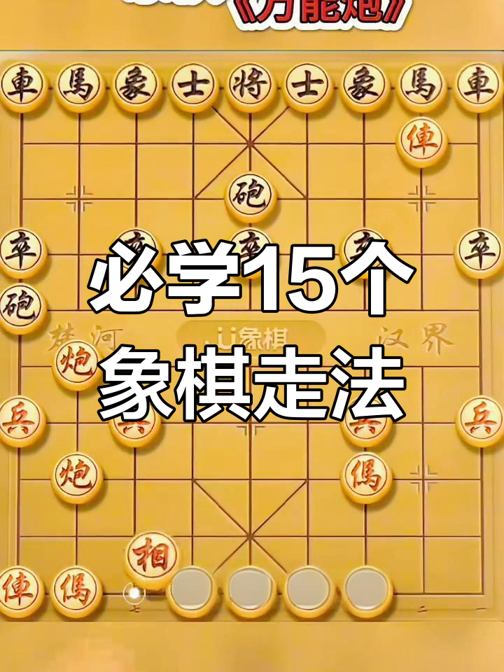 象棋高級打法