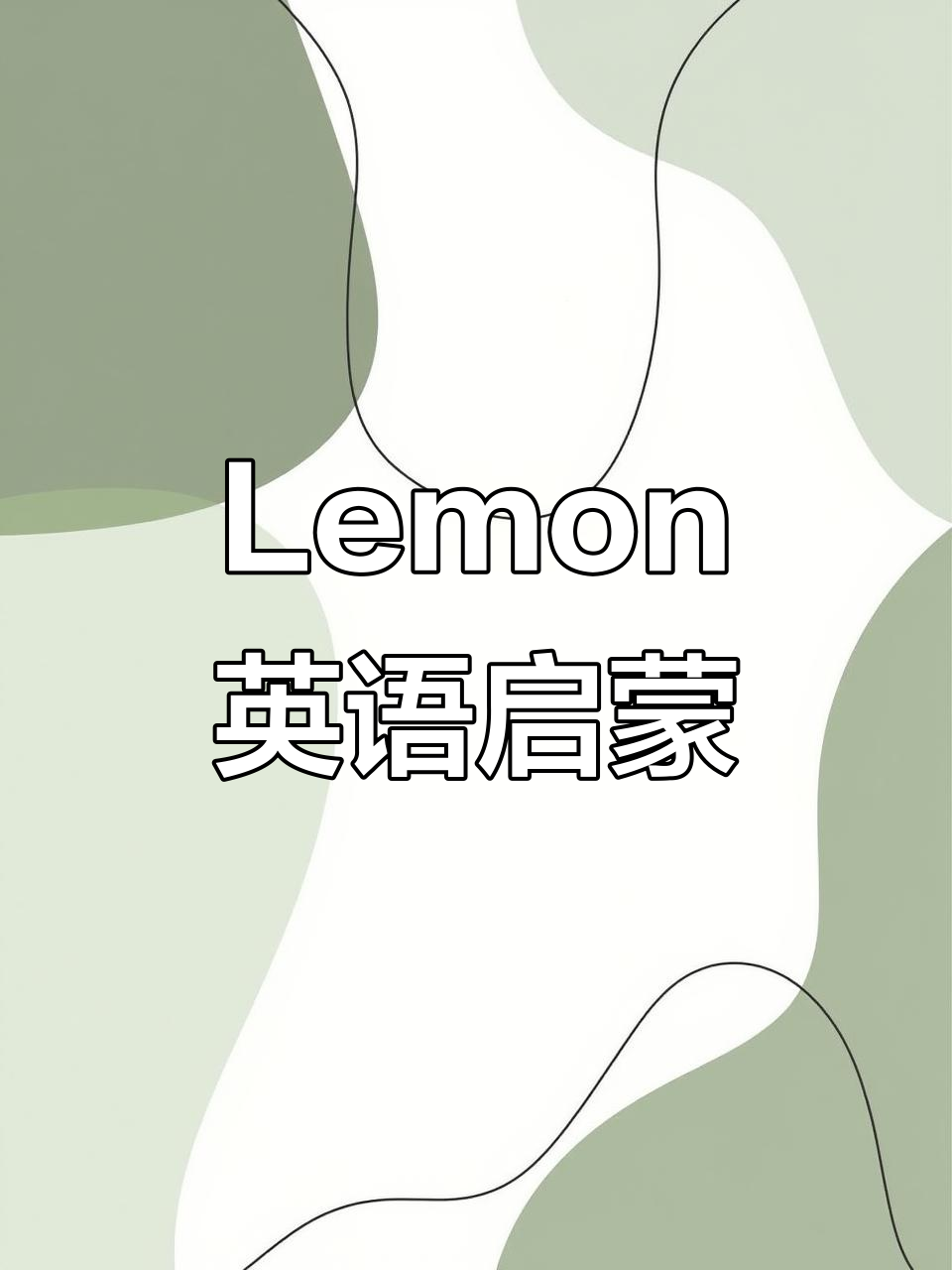 檸檬的英文怎么說lemon