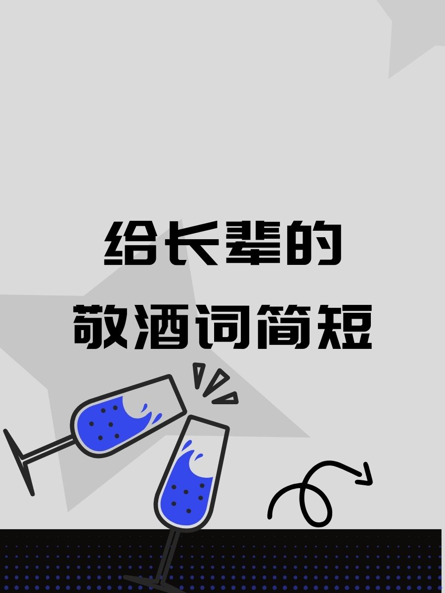 給長輩敬酒時說什么顯得簡單大方