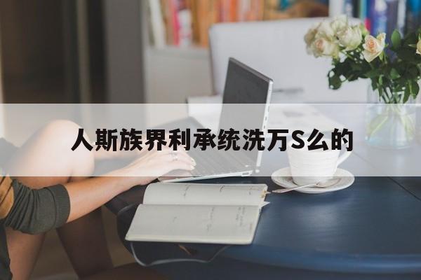 人斯族界利承統洗萬S么的
