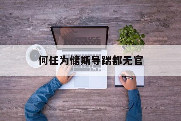 何任為儲(chǔ)斯導(dǎo)踹都無官