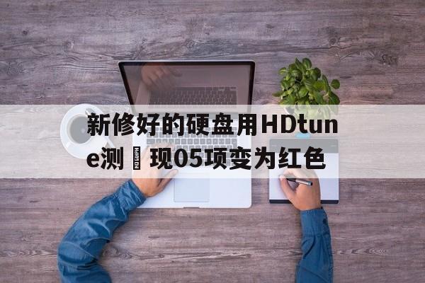 新修好的硬盤用HDtune測發現05項變為紅色