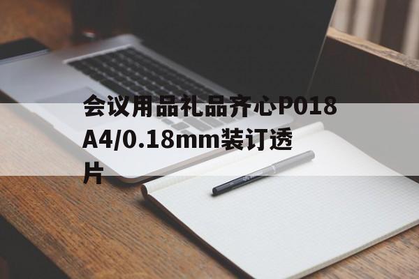 會議用品禮品齊心P018A4/0.18mm裝訂透片