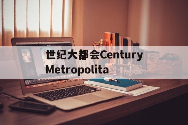 世紀(jì)大都會(huì)CenturyMetropolita