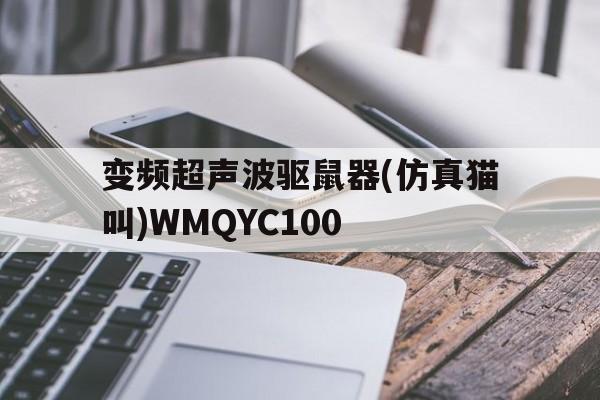 變頻超聲波驅(qū)鼠器(仿真貓叫)WMQYC100