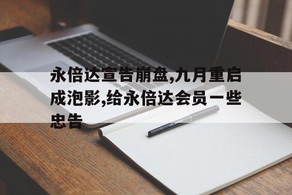 永倍達宣告崩盤,九月重啟成泡影,給永倍達會員一些忠告