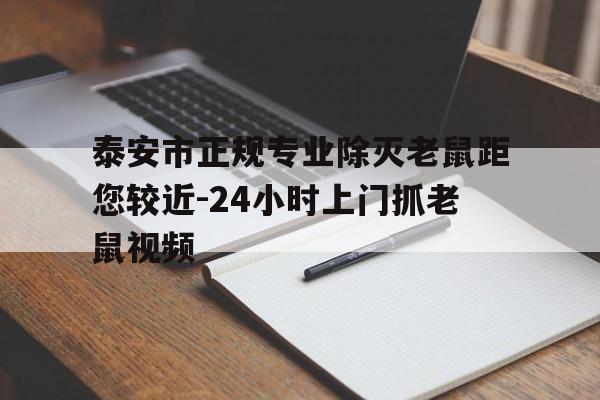 泰安市正規專業除滅老鼠距您較近-24小時上門抓老鼠視頻