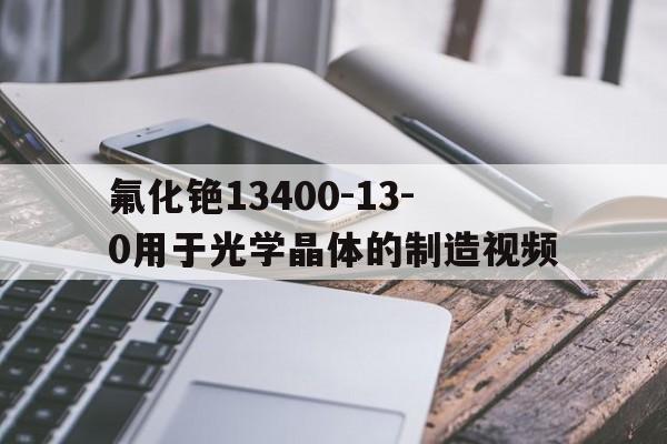 氟化銫13400-13-0用于光學(xué)晶體的制造視頻