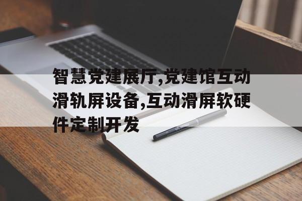 智慧黨建展廳,黨建館互動滑軌屏設備,互動滑屏軟硬件定制開發