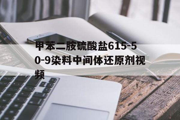 甲苯二胺硫酸鹽615-50-9染料中間體還原劑視頻