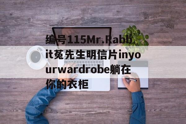編號115Mr.Rabbit菟先生明信片inyourwardrobe躺在你的衣柜