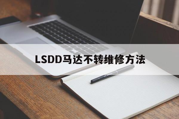 LSDD馬達不轉維修方法