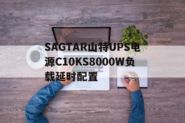 SAGTAR山特UPS電源C10KS8000W負載延時配置