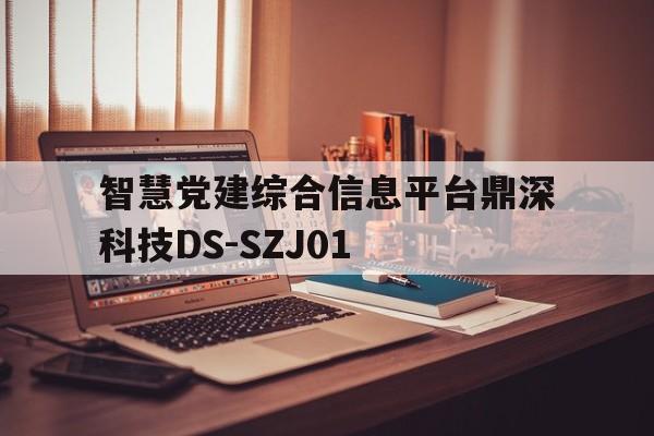 智慧黨建綜合信息平臺鼎深科技DS-SZJ01