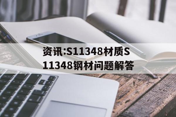 資訊:S11348材質S11348鋼材問題解答