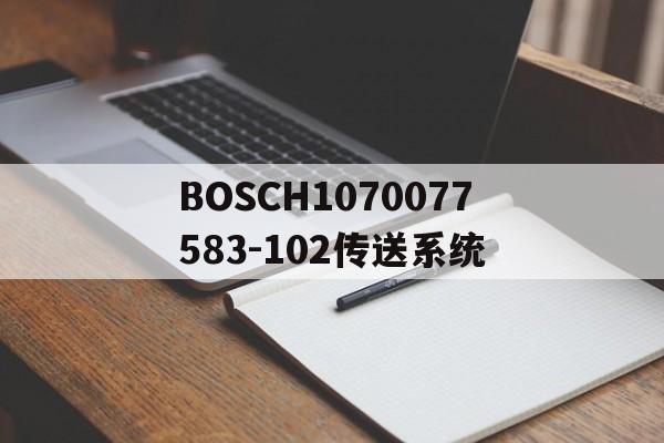 BOSCH1070077583-102傳送系統