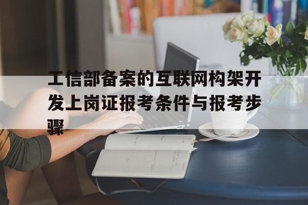 工信部備案的互聯網構架開發上崗證報考條件與報考步驟