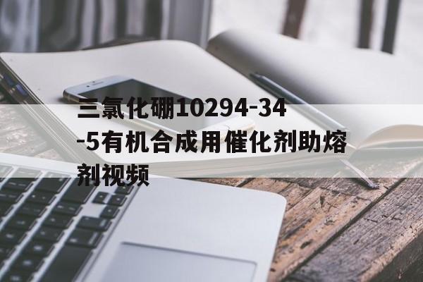 三氯化硼10294-34-5有機(jī)合成用催化劑助熔劑視頻