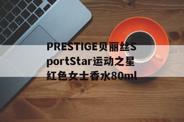 PRESTIGE貝麗絲SportStar運動之星紅色女士香水80ml