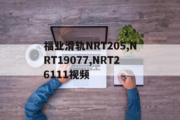 福業滑軌NRT205,NRT19077,NRT26111視頻