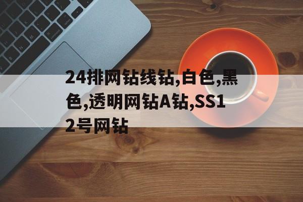 24排網鉆線鉆,白色,黑色,透明網鉆A鉆,SS12號網鉆