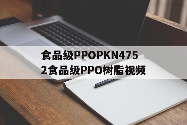 食品級(jí)PPOPKN4752食品級(jí)PPO樹(shù)脂視頻