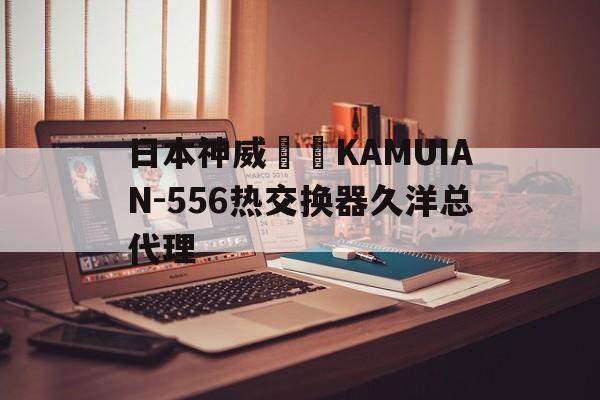 日本神威産業(yè)KAMUIAN-556熱交換器久洋總代理