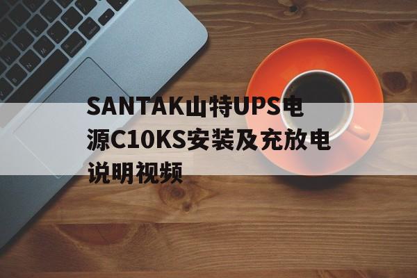 SANTAK山特UPS電源C10KS安裝及充放電說明視頻