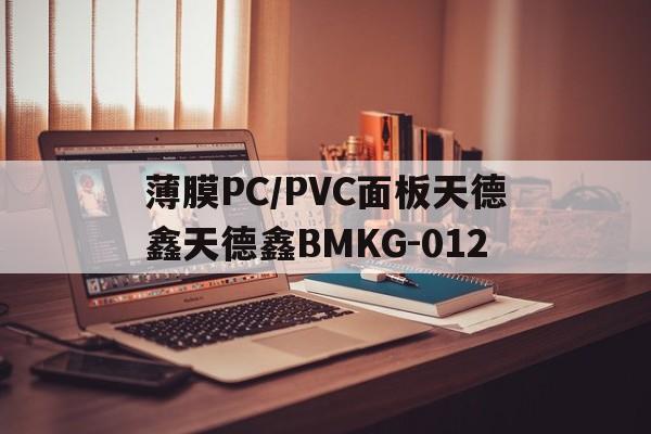 薄膜PC/PVC面板天德鑫天德鑫BMKG-012