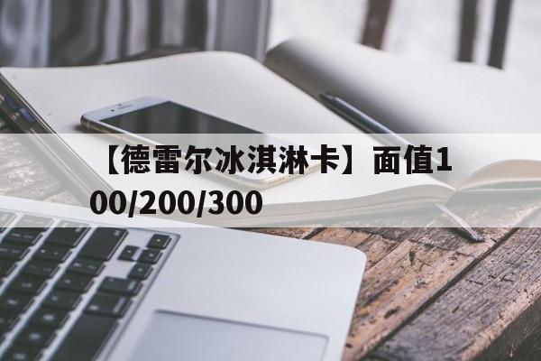 【德雷爾冰淇淋卡】面值100/200/300