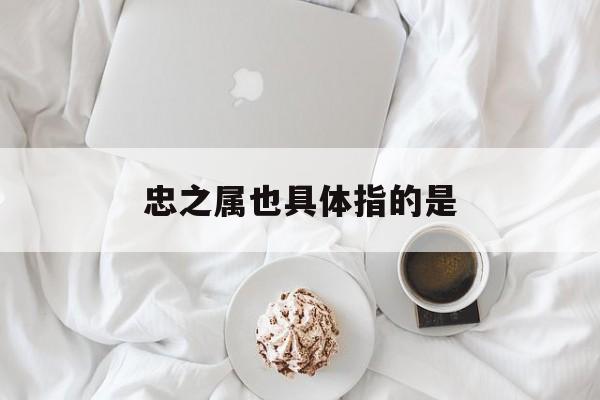 忠之屬也的屬