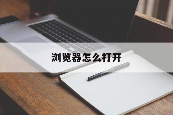 瀏覽器怎么打開開發者模式