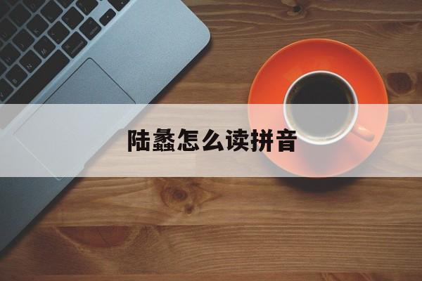陸蠡精品選 陸蠡