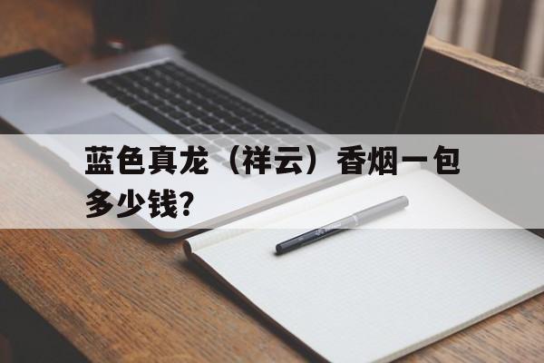 軟包藍色真龍祥云香煙價格