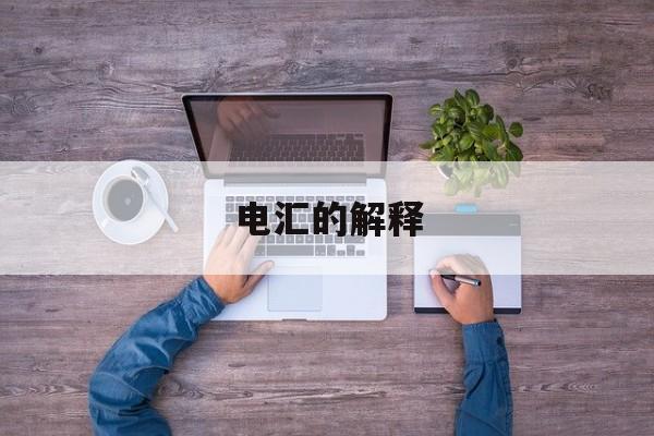 電匯是什么結(jié)算方式