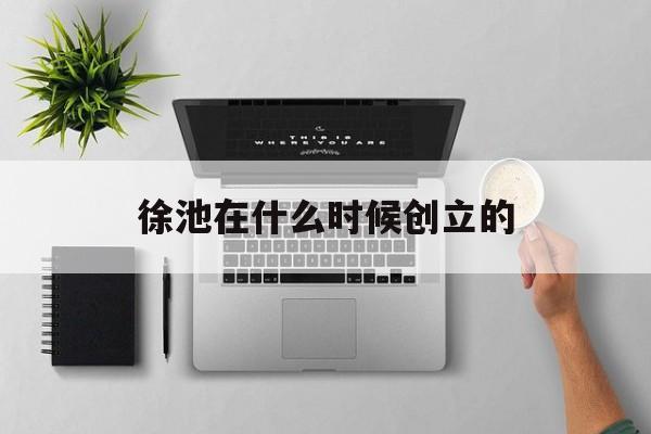 亞薩徐池歌手介紹