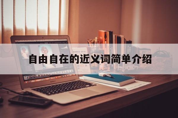自由自在近義詞是什么?