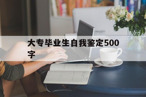 大專畢業(yè)自我鑒定600字范文