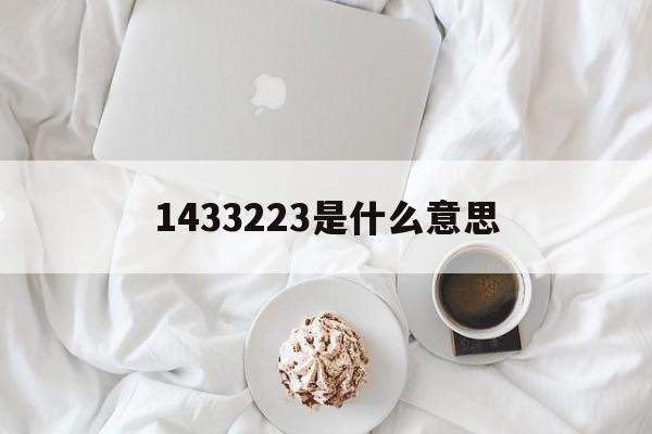 143743是什么意思