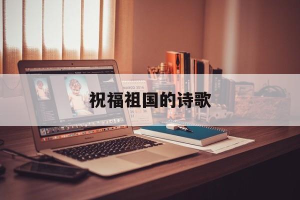 祝福你,祖國詩歌