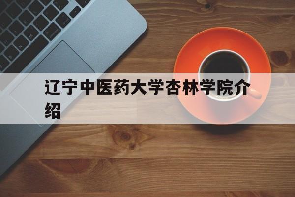 遼寧中醫藥大學杏林學院在哪兒