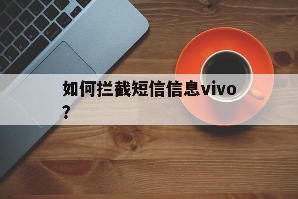 vivo怎樣攔截短信