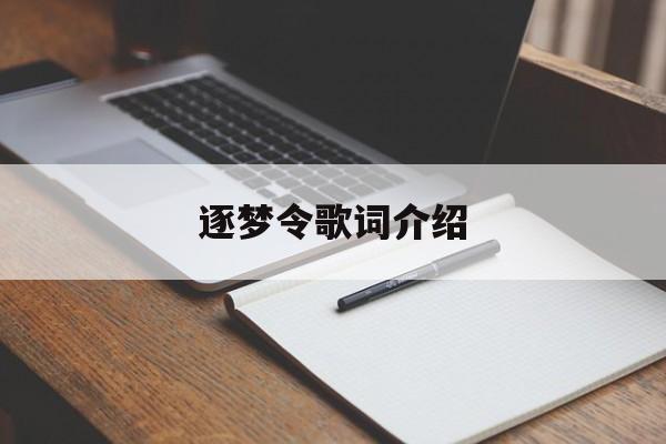 逐夢令歌詞介紹大全