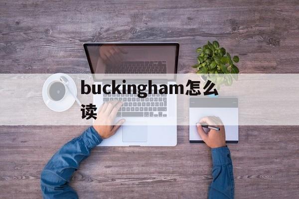 buckingham的讀音